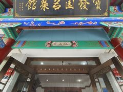 -宝发园名菜馆