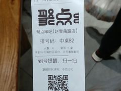 -聚点串吧·北京烧烤(赵登禹路店)