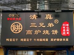 门面-三兄弟高炉烧饼