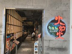 -火炉火自助餐(五道口购物中心店)