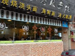 -长寿粗面馆(殷高西路店)