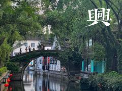 -绍兴书圣故里景区