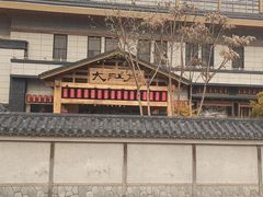 -大江户·温泉洗浴(浑南店)