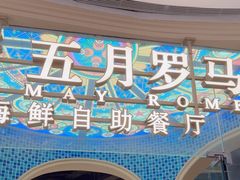 -五月罗马海鲜烤肉自助餐厅(印象城店)