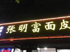 门面-张明富面皮店(东大街店)