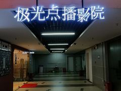 -极光点播影院·Switch.游戏馆(世界之窗店)