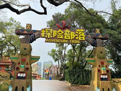-深圳欢乐谷