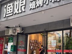 门面-渔娘渔家丹东海鲜(东直门店)