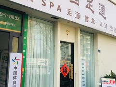 -悦园影院式·足道·养生spa