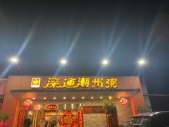 门面-深运潮州粥(水库店)
