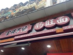 -金牌罗记肠旺面(蔡家街店)