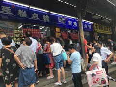 等位区-宫廷糕点铺