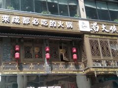 -蜀大侠火锅(春熙路店)