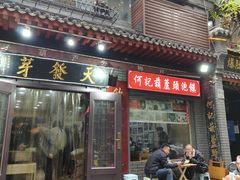 -天发芽·何记葫芦头泡馍·传统小吃(报恩寺街店)