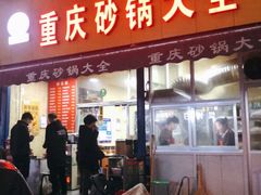 门面-巧酱府重庆砂锅大全