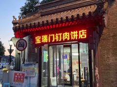 -宝瑞门钉肉饼店