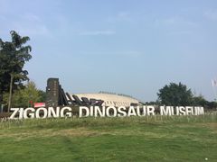 -自贡恐龙博物馆