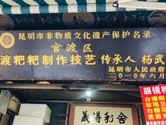 门面-眼镜粑粑