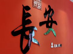 -来小酌·长安酒家(翠庭大厦店)