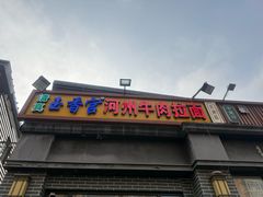 -玉香宫河州牛肉拉面