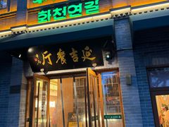 -华天延吉餐厅(西四总店)