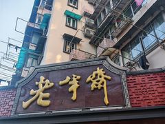 -老半斋(福州路店)