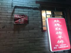 -玫瑰红烤羊排(北新桥三条店)