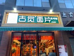门面-古觉面片(科技路天朗蓝湖树店)