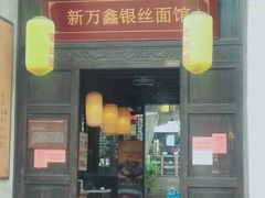 门面-新万鑫银丝面·非遗无锡味(惠山古镇店)