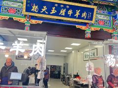 -杨天玉腊牛羊肉