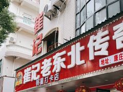 -崔记老东北传奇铁锅炖(横店总店)