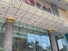 门面-凤凰楼酒家·粤宴点心(华强北店)