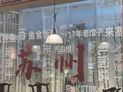 -鱼食饭稻·苏浙土菜17年老馆子(平江路店)
