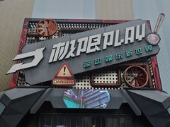 -极限PLAY运动娱乐新世界·团建派对潮玩休闲馆·室内蹦极高空游乐园
