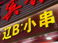 -辽B·小串(总店)