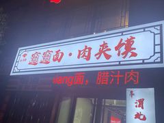-元志初腊汁肉夹馍(钟楼粉巷店)