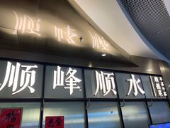 门面-顺峰顺水顺德菜(第一百货店)