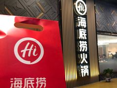 门面-海底捞火锅(奥体南路店)