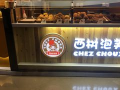面包甜点陈列柜-西树泡芙(蓝色港湾店)