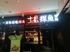 -探鱼·鲜青椒爽麻烤鱼(朝阳悠唐广场店)