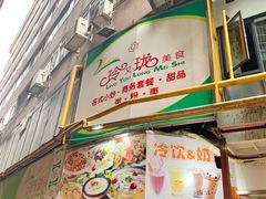 -玲又珑美食(盘福路店)