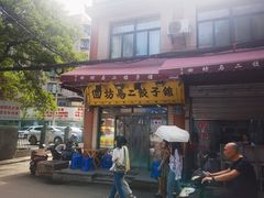 门面-回坊马二饺子馆