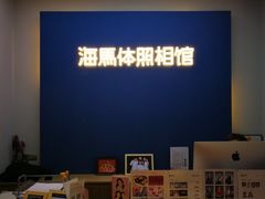 -海马体照相馆(北京apm店)