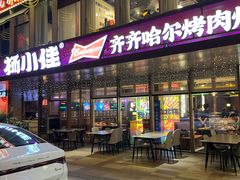-杨小佳·齐齐哈尔烤肉·烤串(广州店)