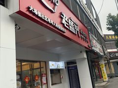 门面-老盛兴汤包馆(华灵店)