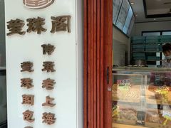 -莹珠阁·私房菜