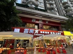 -霹雳火·重庆烧烤·江湖菜(解放碑店)