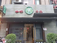 门面-萧记三鲜烩面(黄河路店)