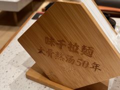 -味千拉面(广州白云机场T1西二店)