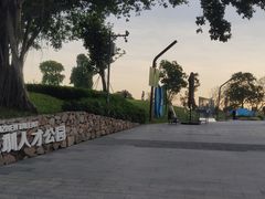 -深圳人才公园